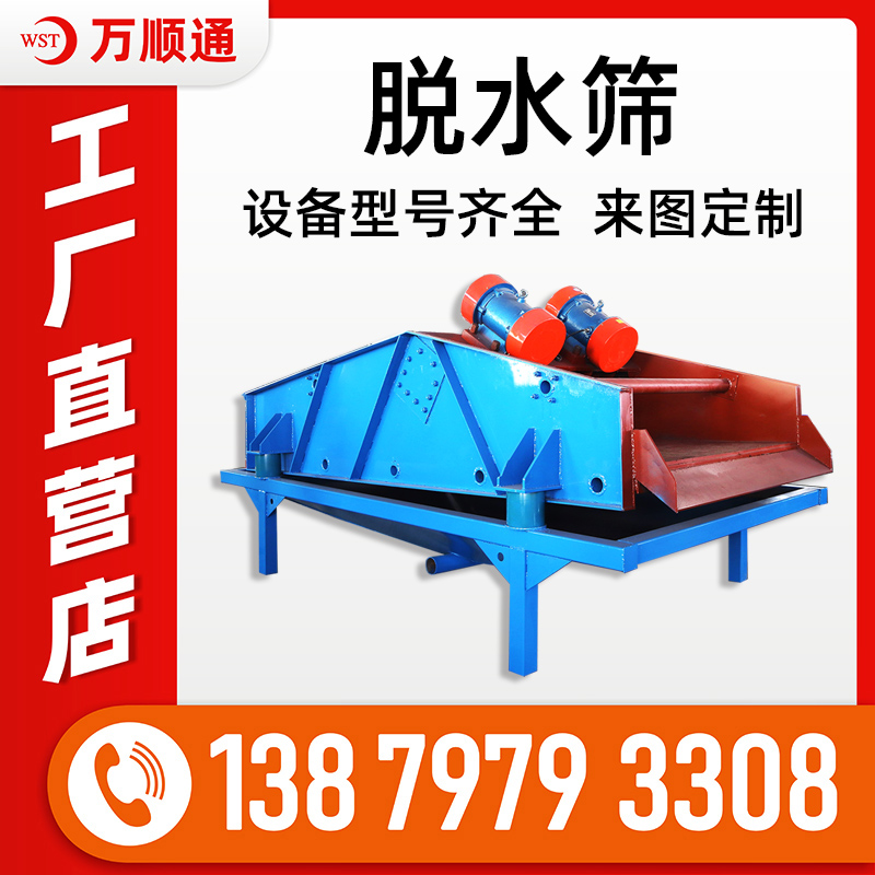 高頻振動脫水篩 新型洗沙脫水篩分 洗沙生產線設備